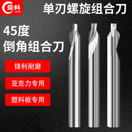 蓝科钨钢单刃螺旋组合刀塑胶板亚克力切割45度倒角专用单刃组合刀