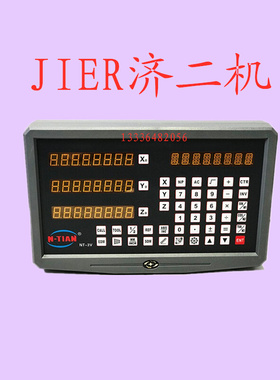 JIER济二机  铣床炮塔车床镗床磨床电子尺数显表显示器