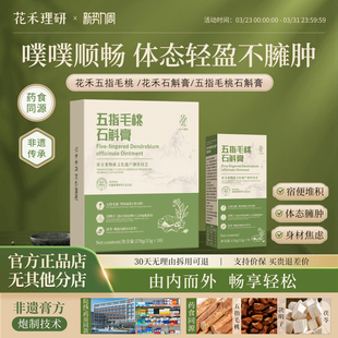 花禾石斛膏五指毛桃石斛膏花禾噗噗顺畅体态轻盈 院线同款