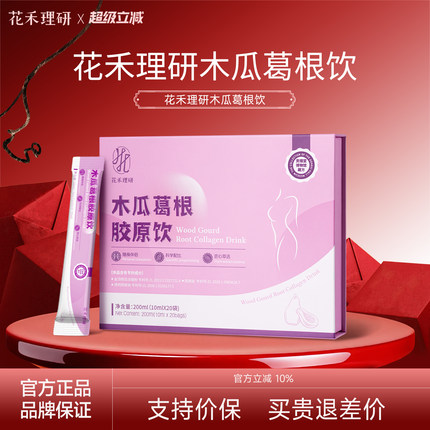 【官方正品】花禾理研木瓜葛根胶原饮口服随身携带小巧便捷葛根饮