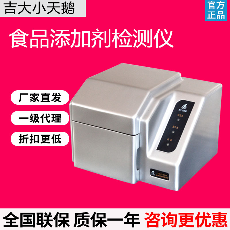 吉大小天鹅GDYQ-500M食品添加剂检测仪色素甜味剂防腐剂检测仪
