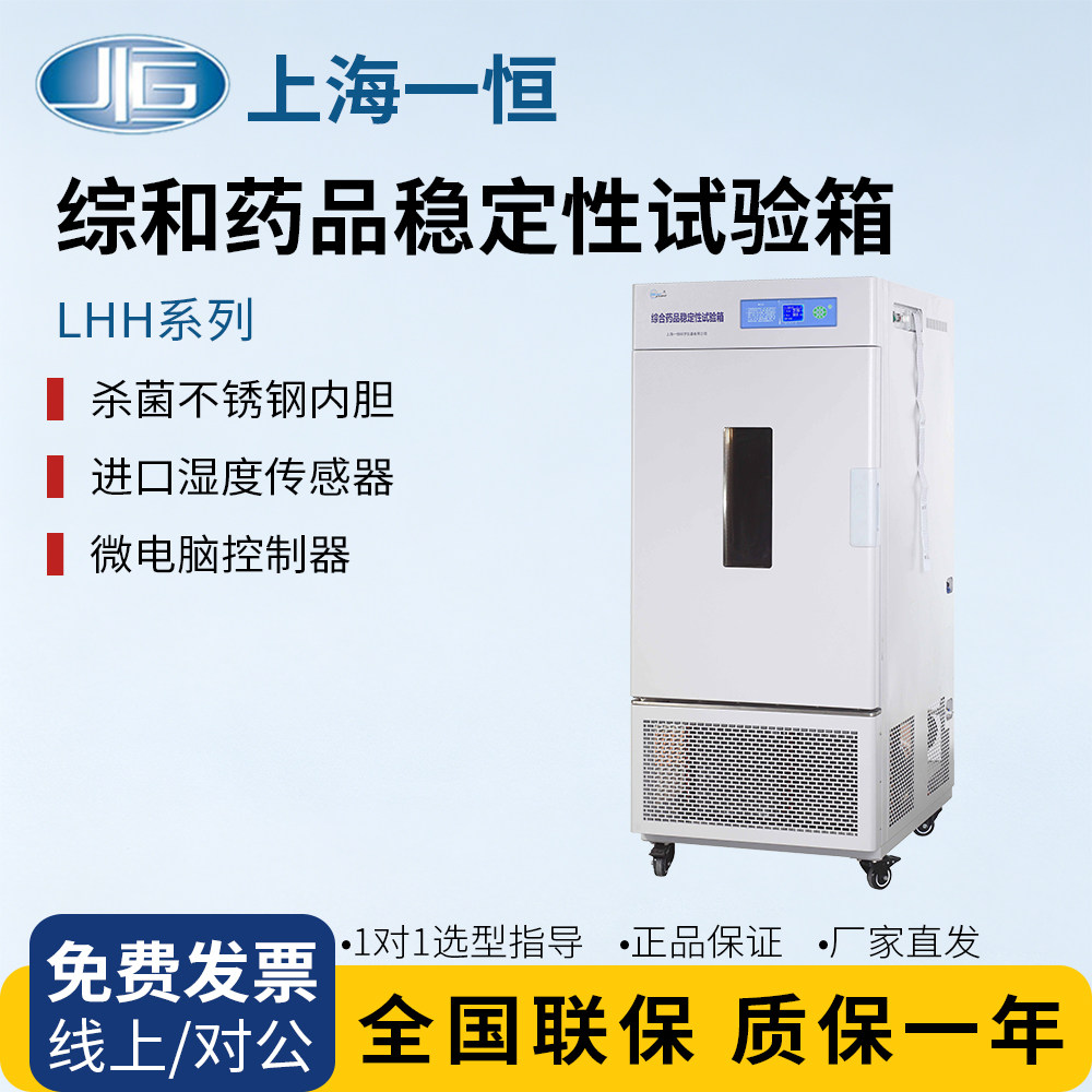上海一恒LHH-80SD/150药品稳定性试验箱实验室恒温恒湿光照试验箱