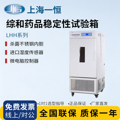 上海一恒LHH-80SD/150药品稳定性试验箱实验室恒温恒湿光照试验箱