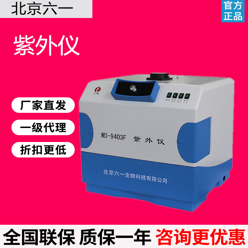 北京六一WD-9403F型多用途紫外仪WD-9403B型紫外透射切胶台