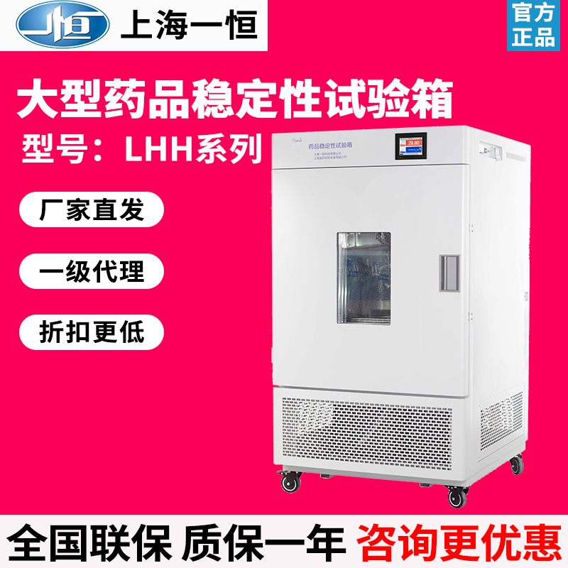 上海一恒LHH-1000SD/LHH-1000SDP大型药品稳定性试验箱