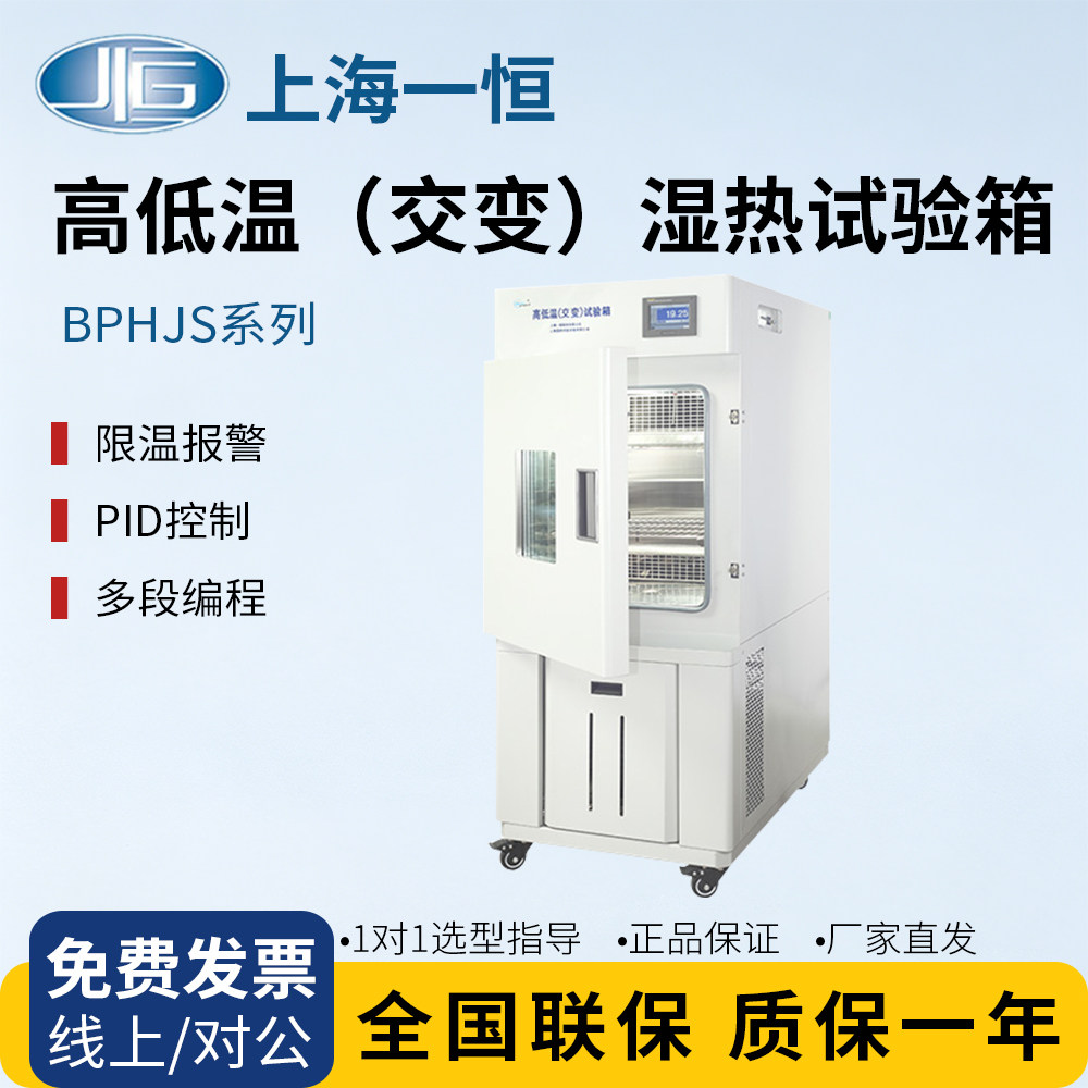 上海一恒BPHJS-500A/BPHJS-1000A高低温交变湿热试验箱实验室试验