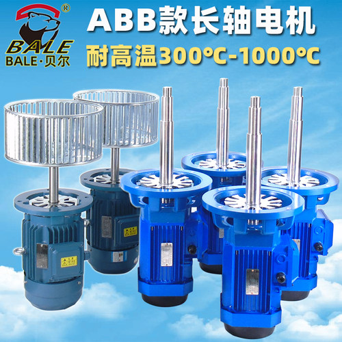 贝尔ABB款长轴电机工业炉电动机