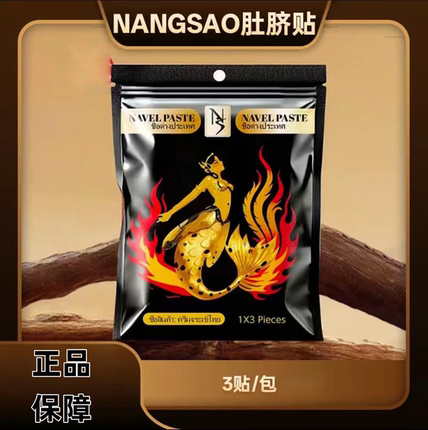 【拍一发五袋】正品 NANGSAO 肚脐贴 草本艾灸外用 直播同款
