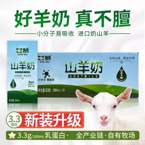 甘慕山羊奶调制乳整箱盒装甄选黄金奶源自有牧场物理脱膻饮品饮料
