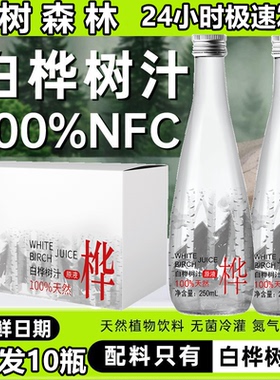 大兴安岭天然白桦树汁nfc白桦汁白桦水树枝原液饮料0添加桦树汁