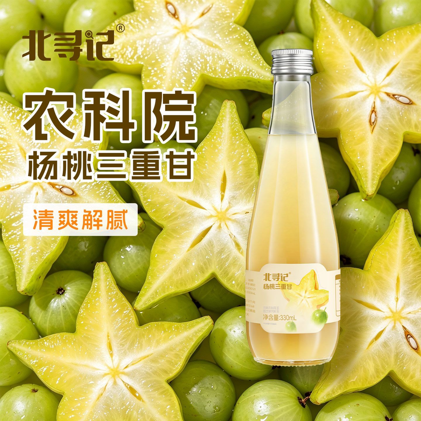 北寻记农科院杨桃三重甘果汁夏日夏天喝的饮品植物饮料整箱批特价图片