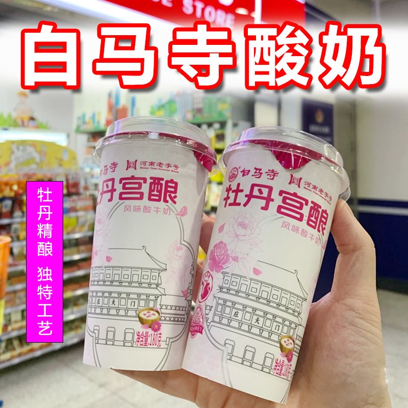 洛阳白马寺酸奶整箱特价牡丹宫酿杯装网红180g营养早餐低温酸牛奶图片