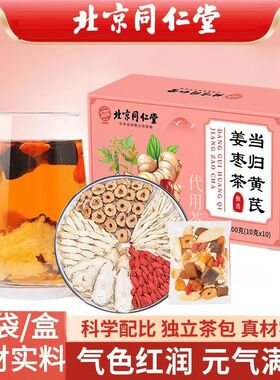 北京同仁堂当归黄芪姜枣茶元气姜枣饮秋天适合喝的女人女士养生茶