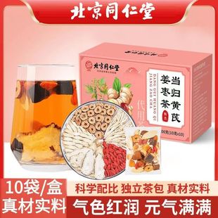 北京同仁堂当归黄芪姜枣茶元 女人女士养生茶 气姜枣饮秋天适合喝