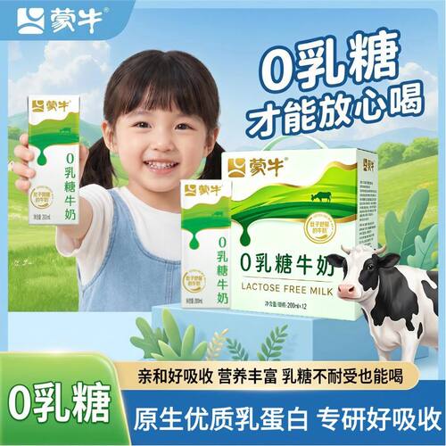 蒙牛0乳糖儿童牛奶整箱批发早餐奶猫咪狗狗宠物可喝中秋节送礼