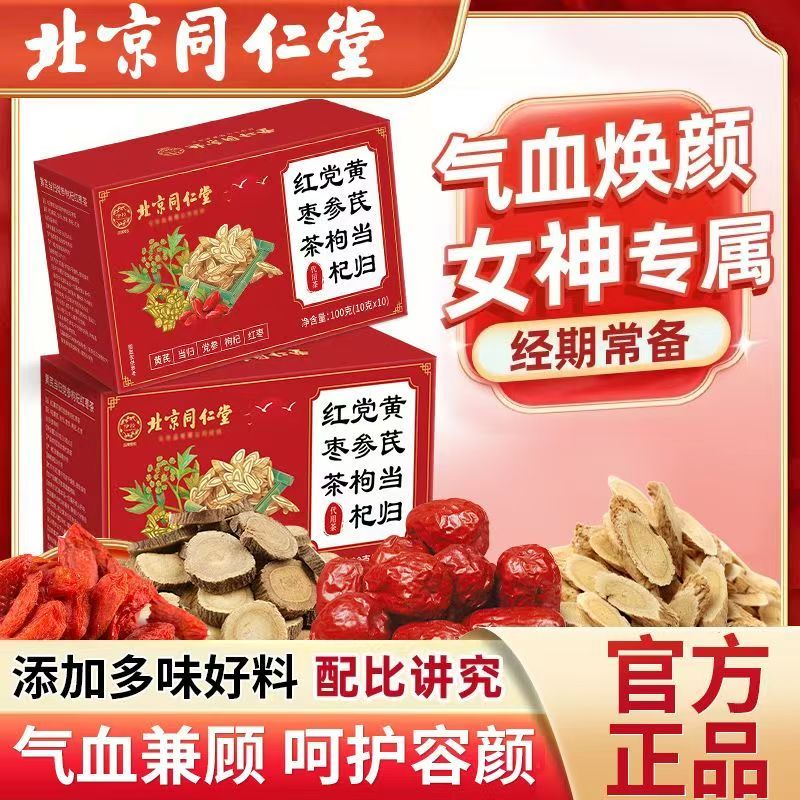 北京同仁堂黄芪当归党参枸杞红枣茶适合冬天喝的养生茶包女人女士