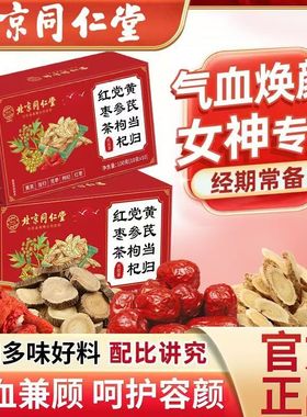 北京同仁堂黄芪当归党参枸杞红枣茶适合冬天喝的养生茶包女人女士
