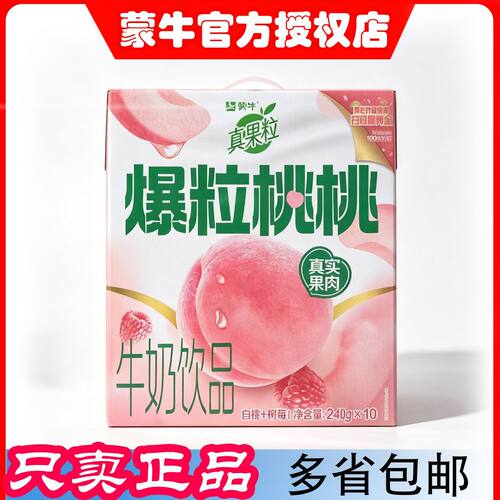 蒙牛真果粒爆粒桃桃白桃树莓饮料整箱批特价正品饮品中秋礼品礼盒