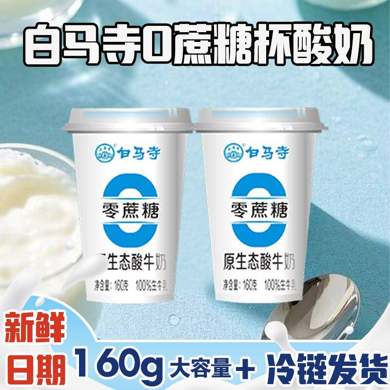 洛阳白马寺零蔗糖酸奶学生早餐配餐低温酸奶整箱特价饮品图片