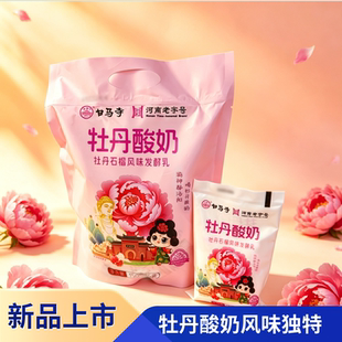 洛阳特色白马寺牡丹酸奶150g/袋牡丹石榴风味发酵乳学生早餐配餐