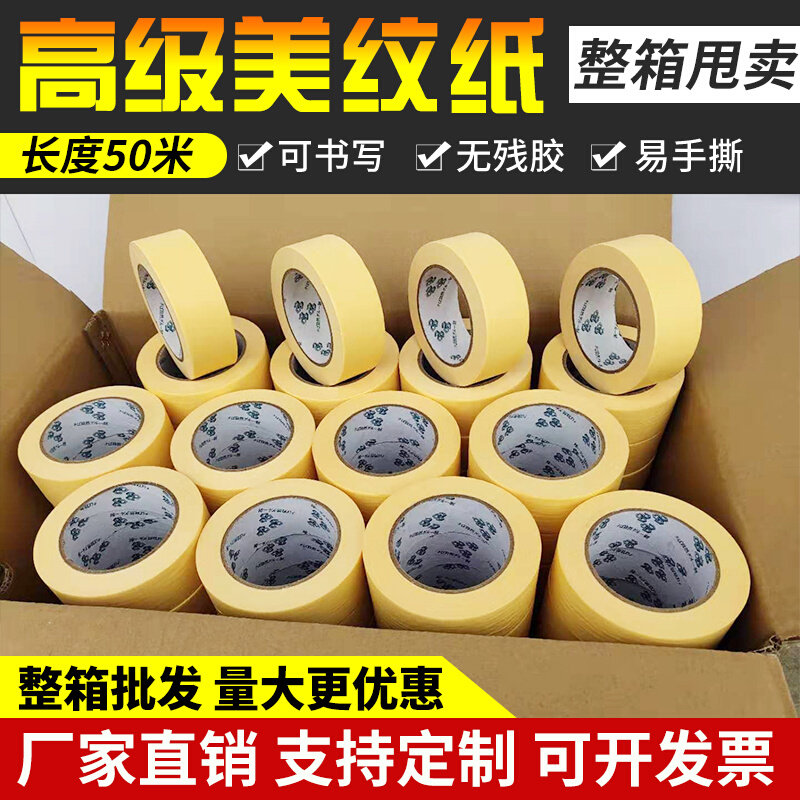 黄色高粘美纹纸胶带真石漆分色装修美缝汽车喷漆遮蔽纸胶带
