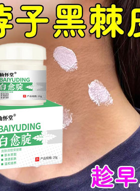 产后肚子黑色素去黑线脖子黑黑的黑棘皮症淡化黑色素美白腋下去黑