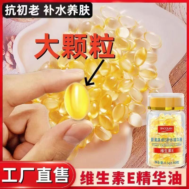 碧奥泉维生素E精华液软胶囊抗皱抗初老淡纹提亮补水淡化黑色素维e