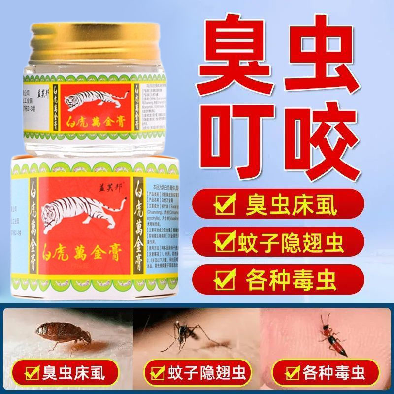 白虎万金膏蚂蚁咬伤药膏红火蚁臭虫毒虫隐翅虫蚊虫叮咬止消肿过敏