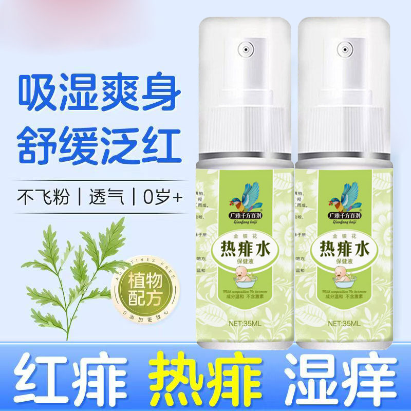 广雅千方百剂痱子痒痱子水成人红痱子喷雾液体祛痱膏除热痱子喷剂