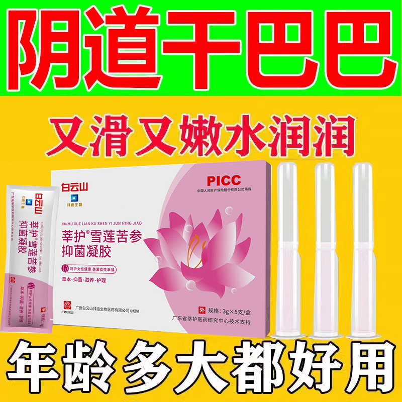 女阴道干涩润滑剂白云山雪莲苦参凝胶更年期下面紧致私处补水用药