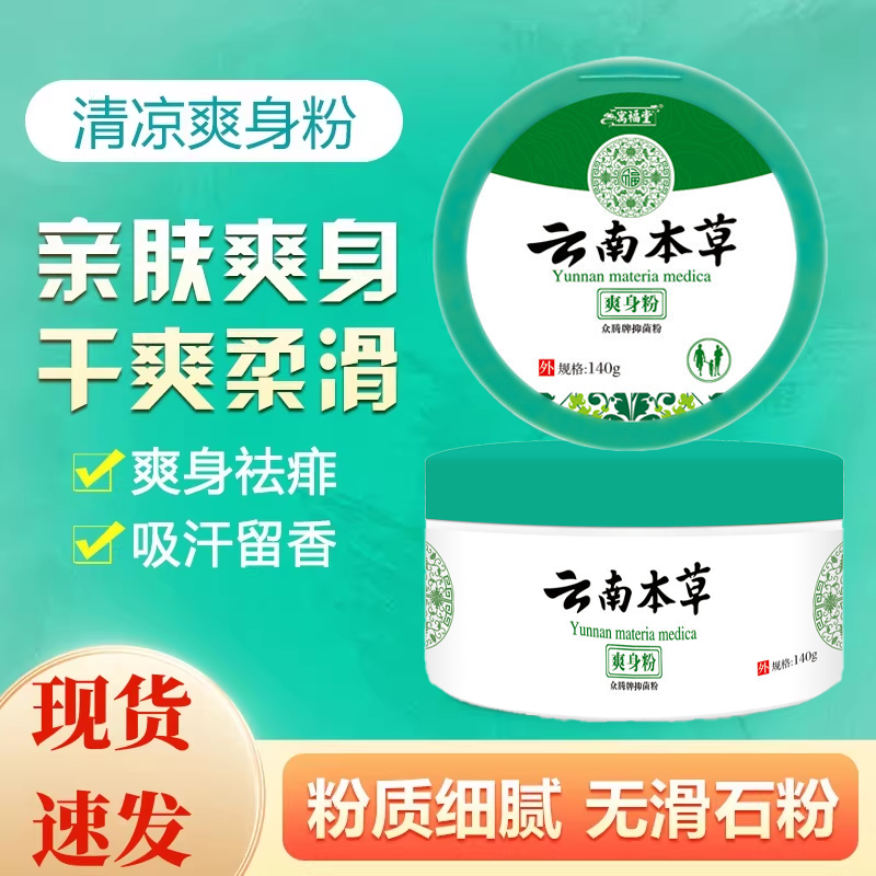 云南本草爽身粉痱子粉干爽吸汗止痒全身私处新生婴儿童成人正品店,洗护清洁剂/卫生巾/纸/香薰,爽身粉,淘宝优惠券,粉丝福利购,淘宝优惠卷