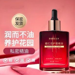 藏红花护理精油女性花园护理保养精华粉嫩滋润保湿按摩精华油通用