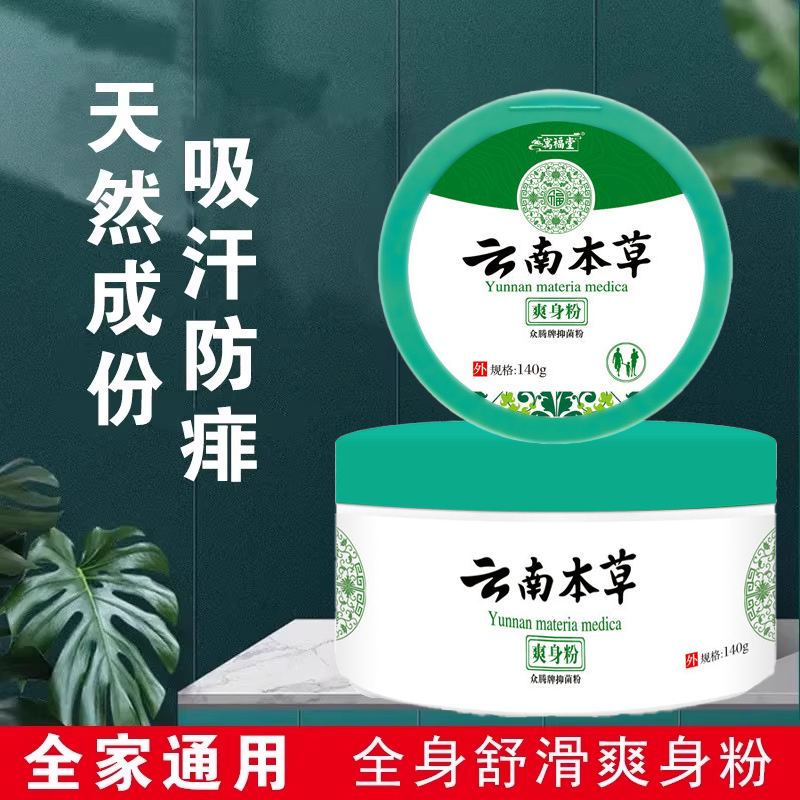 云南本草爽身粉祛痱子干爽吸汗除湿留香成人婴幼儿童全身私处腋下,洗护清洁剂/卫生巾/纸/香薰,爽身粉,淘宝优惠券,粉丝福利购,淘宝优惠卷