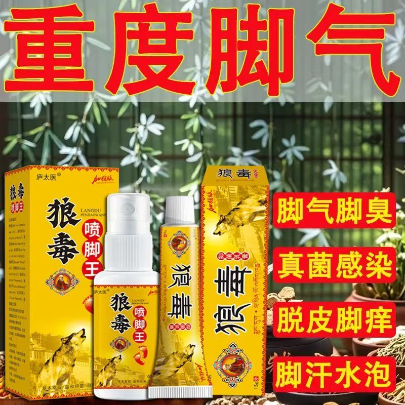 庐太医狼毒脚气喷剂脚王脚臭脚痒脚起泡烂脚丫脱皮真菌感染足瘙痒
