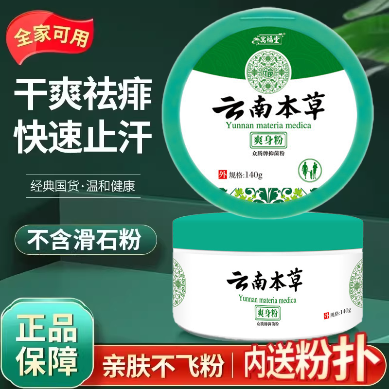 成人用爽身粉男女私处干爽清香止汗清凉痱子粉止汗祛留香寓福堂粉,洗护清洁剂/卫生巾/纸/香薰,爽身粉,淘宝优惠券,粉丝福利购,淘宝优惠卷