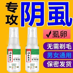虱立净百部酊喷剂虱子跳蚤药灭虱卵百部酊男女士用 阴虱一扫光正品