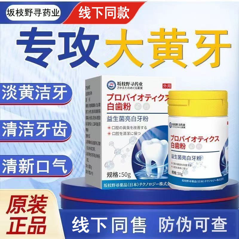 益生菌洁牙粉白牙素去黄洗白牙齿渍清洁污垢去口臭除牙石神器