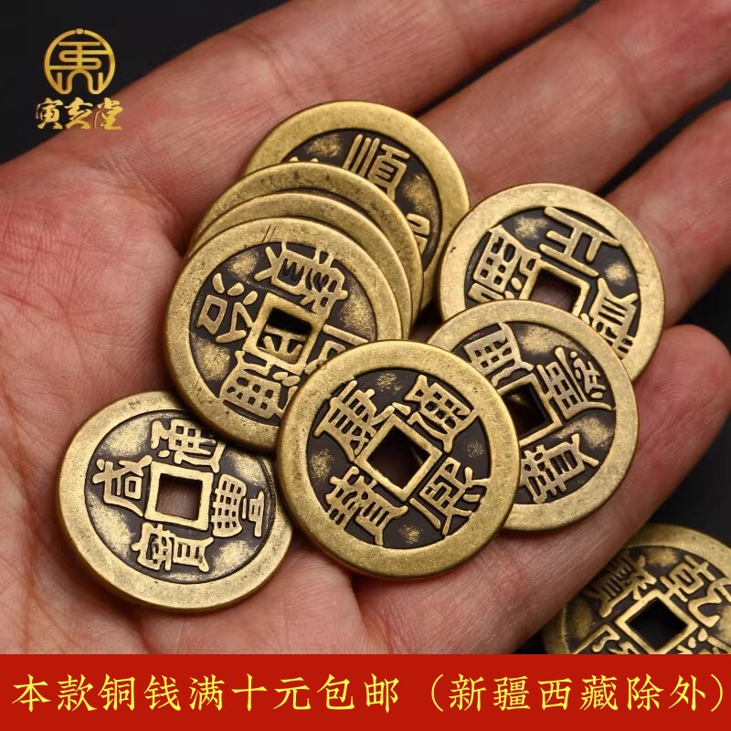 黄铜加厚五帝钱顺治康熙雍正乾隆嘉庆道光咸丰同治光绪宣统门槛钱