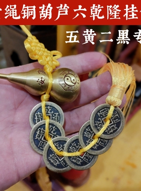 寅亥堂铜黄绳六乾隆葫芦八卦挂件