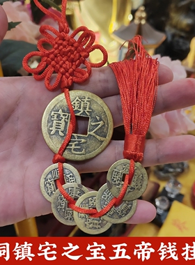 黄铜镇宅之宝山鬼钱五帝钱挂件