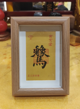 马上有对象黄金万两招财进宝镜框摆件合体字吉祥语王三洋师傅正品