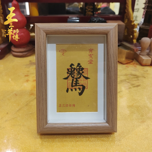 马上有对象黄金万两招财进宝镜框摆件合体字吉祥语王三洋师傅正品