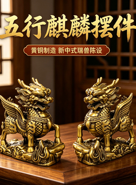 黄铜五行麒麟摆件一对入户门玄关卧室客厅办公室店铺开业送礼摆件