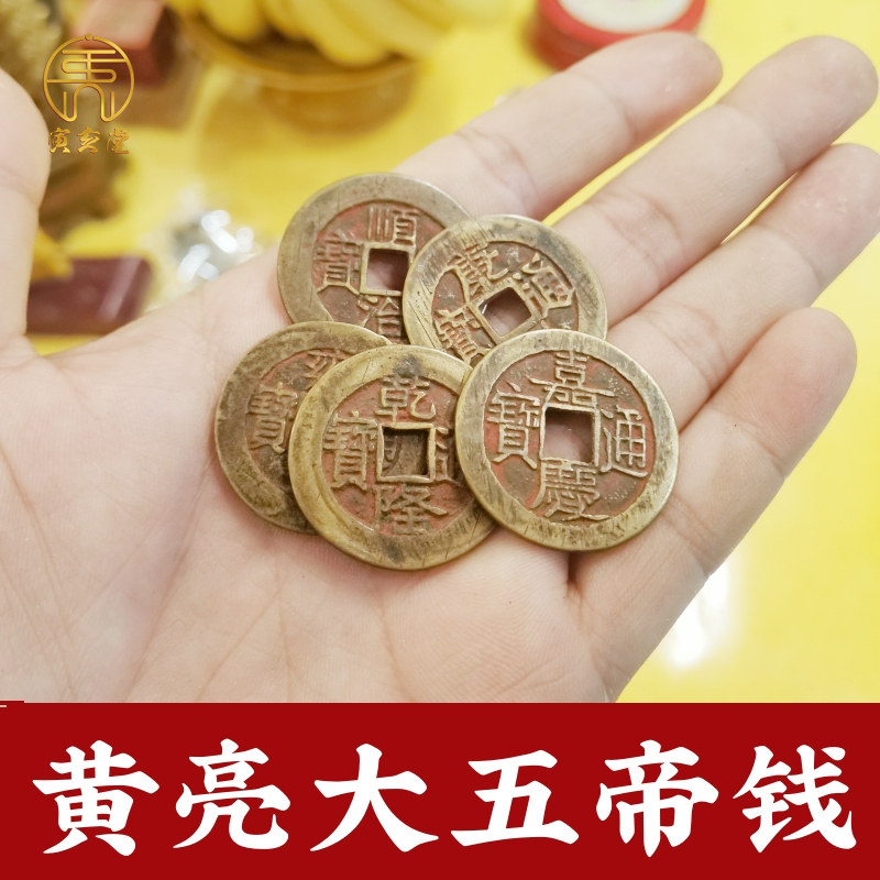 黄亮大五帝钱顺治康熙雍正乾隆嘉庆通宝纯黄铜钱非古币寅亥堂正品