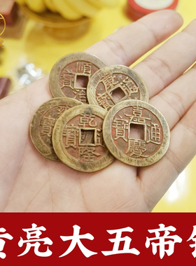 寅亥堂纯黄铜装饰品五帝钱吉祥物