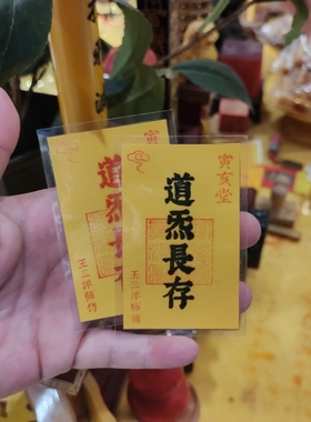 道炁长存福卡放玄关办公室电脑包书签手机壳钱包里王三洋师傅手工