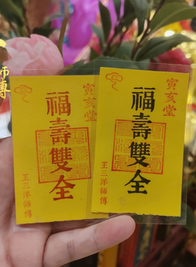 福寿双全福卡片手机壳里床头下家居摆件寅亥堂正品王三洋师傅制作