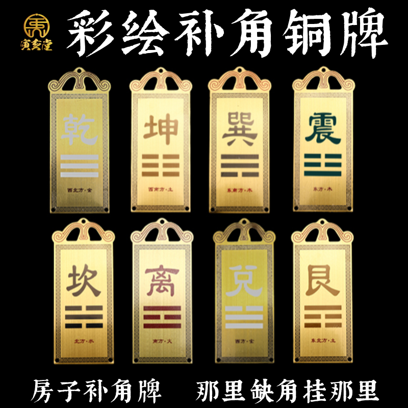 补角铜牌缺角房屋补角牌东西南北