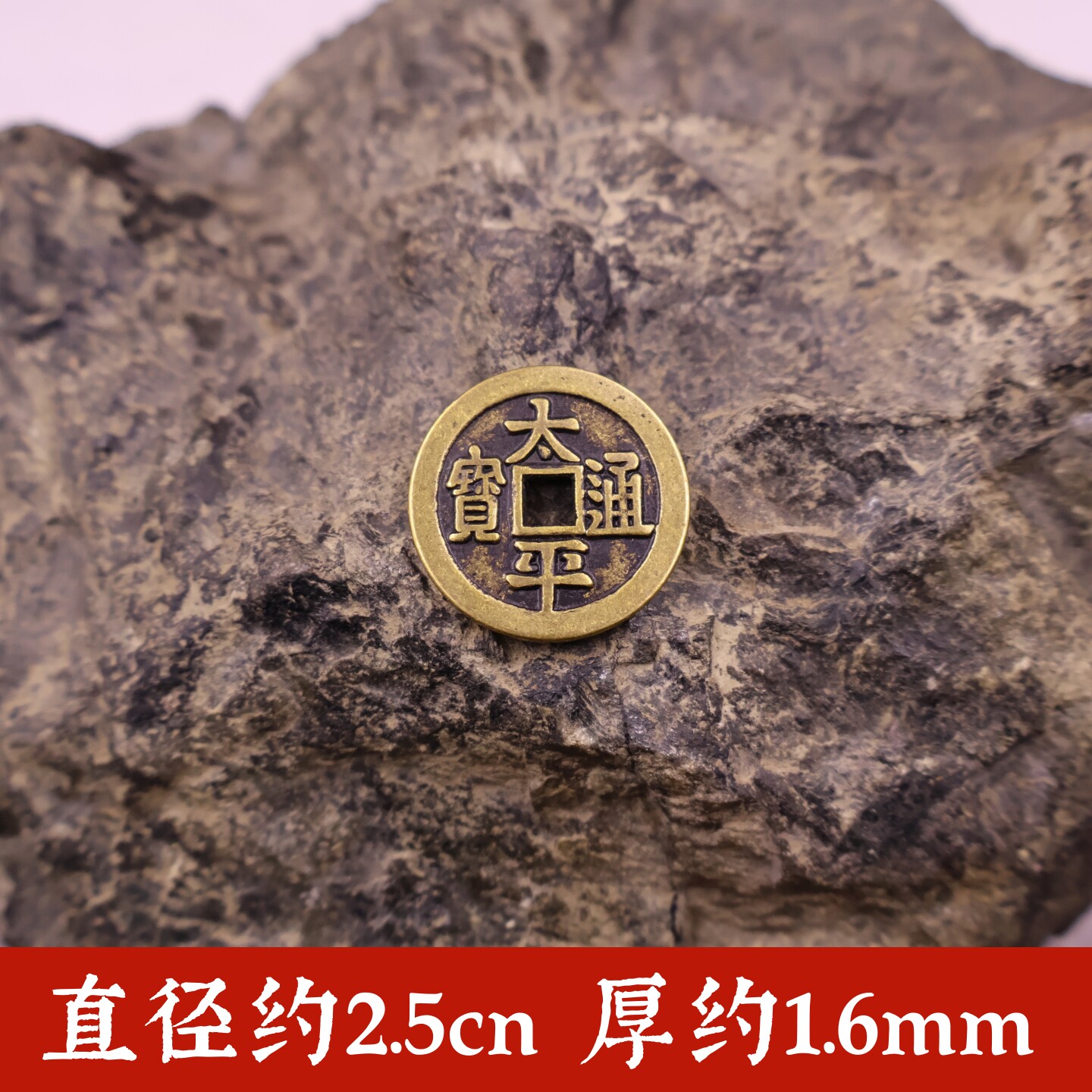 纯正黄铜太平通宝铜钱币家居压床摆件2.5cm2.8cm3.2cm4.3cm仿古币
