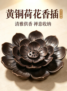 黄铜新中式线香九孔荷花香插家用檀香炉香盘香插底托盘茶道焚香器